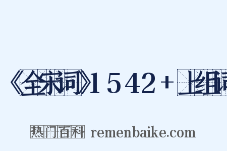 《全宋词》1542+上组词是什么意思的图片